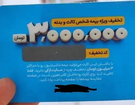 کد تخفیف ۳ میلیون تومانی بیمه|کارت هدیه و تخفیف|بندر انزلی, چهارفریضه|دیوار