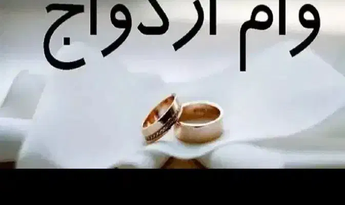 امتیاز بانک مهر و وام ازدواج(آنی تسویه می شود)|خدمات مالی، حسابداری، بیمه|مسجد سلیمان, |دیوار