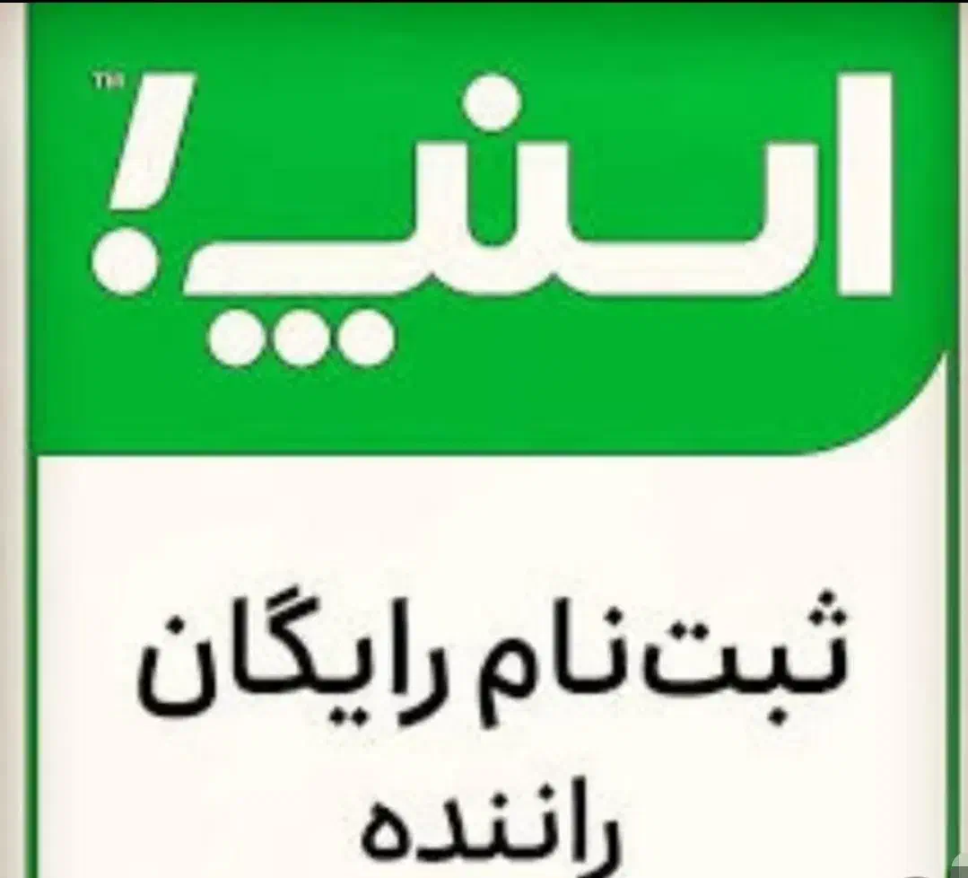 ثبت نام راننده در اسنپ با پاداش 10 میلیونی|استخدام حمل و نقل|مشگین شهر, |دیوار