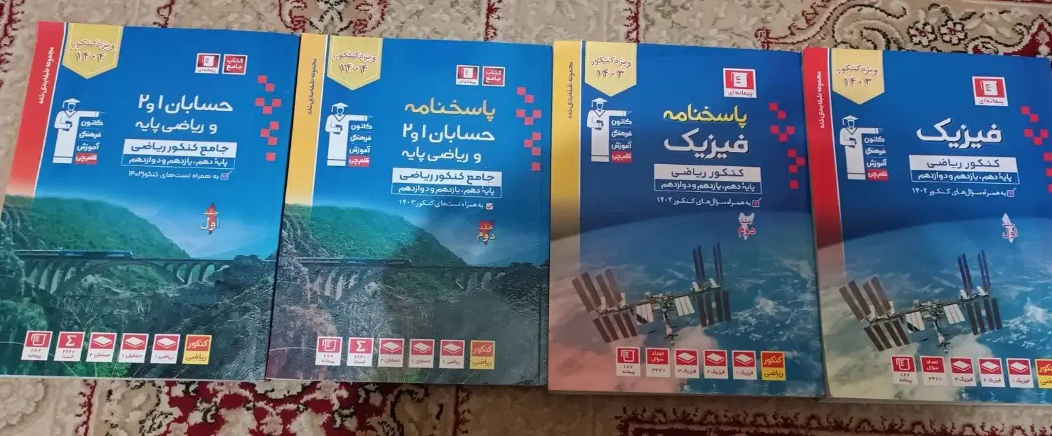 کتاب های کنکور ریاضی|کتاب و مجله آموزشی|تهران, بنی‌هاشم|دیوار