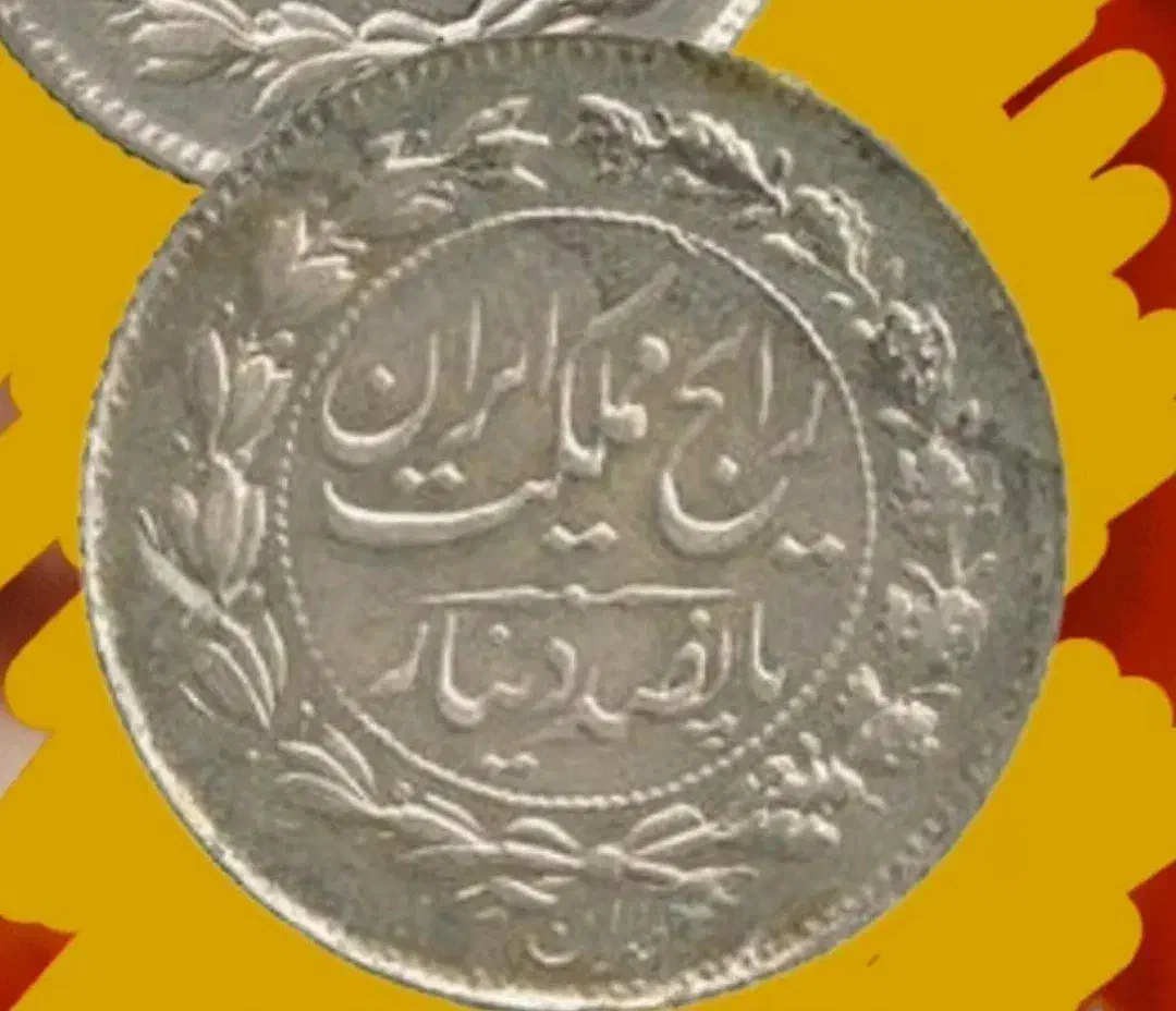 سکه|کلکسیون سکه، تمبر، اسکناس|تهران, شهرآرا|دیوار