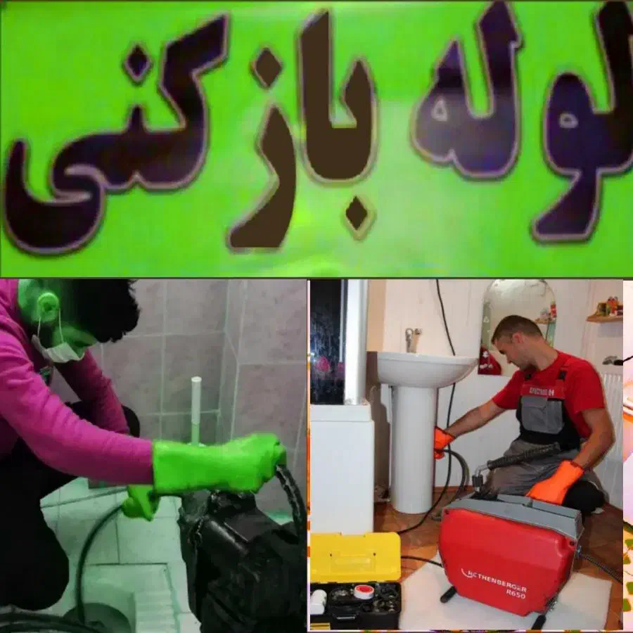 لوله بازکنی سراسرتهران فنرزن فاضلاب چاه باز کن زنی|خدمات پیشه و مهارت|تهران, سهروردی|دیوار