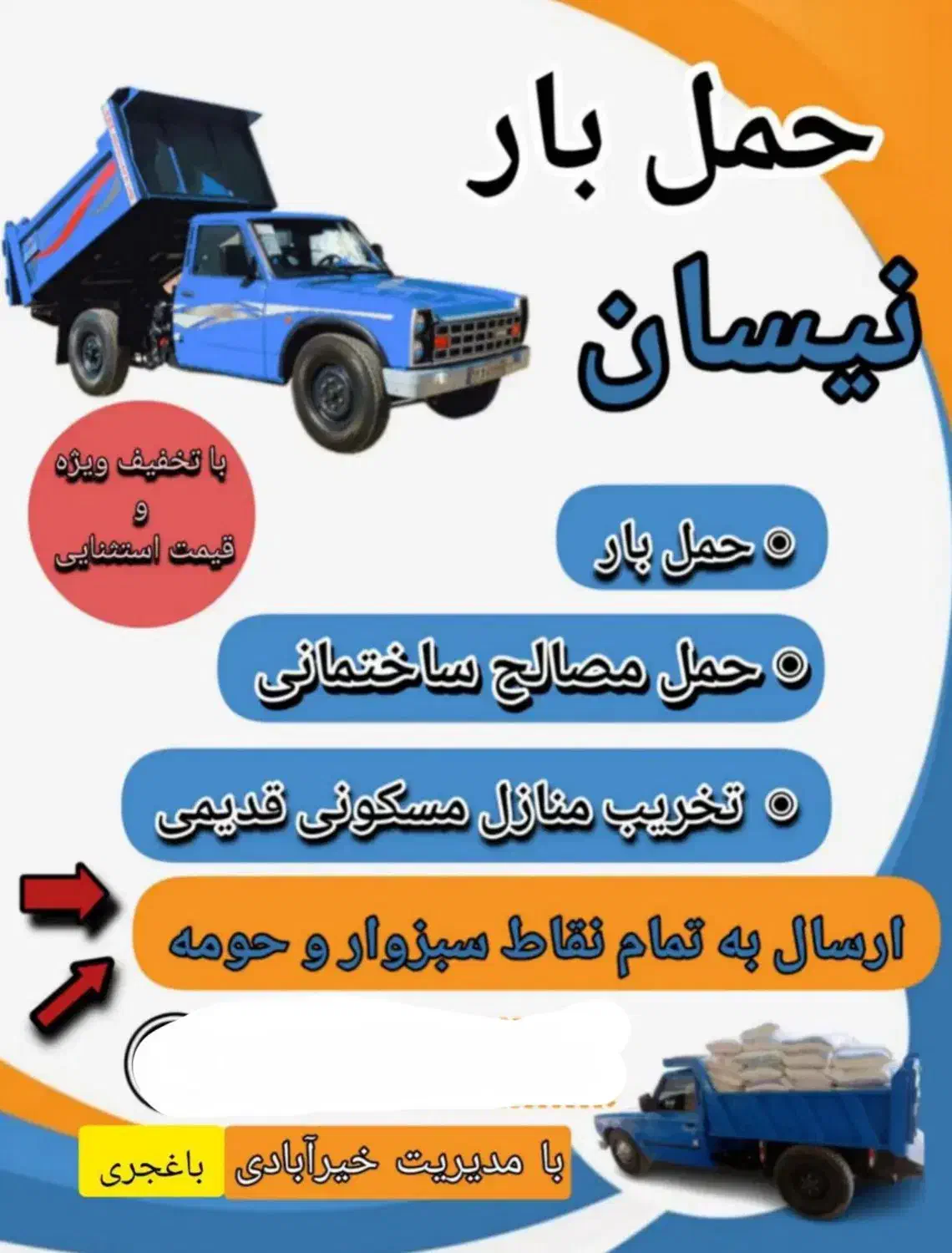 نیسان باری|خدمات حمل و نقل|سبزوار, جوادیه غربی|دیوار