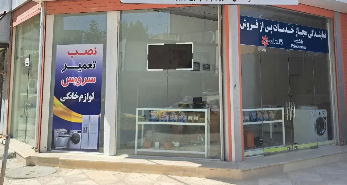 نمایندگی مجاز تعمیر یخچال، لباسشویی ، ظرفشویی|خدمات پیشه و مهارت|سنندج, |دیوار