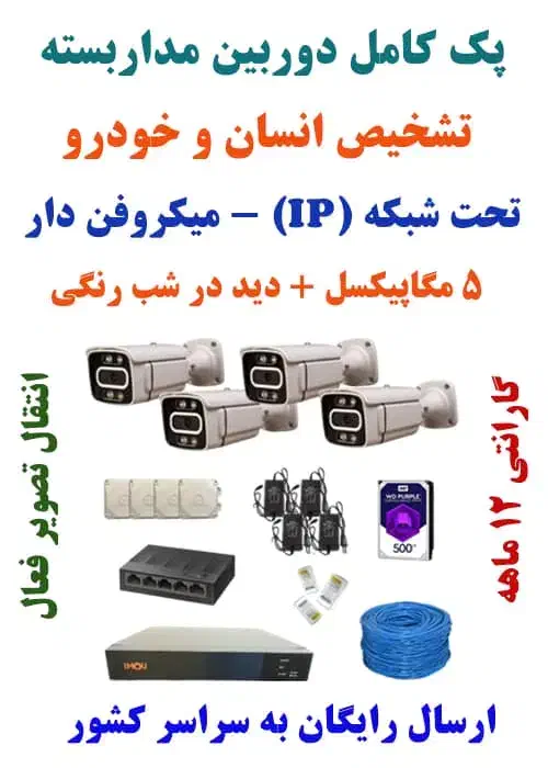 پک کامل دوربین IP به قیمت دوربین آنالوگ|دوربین مداربسته|شاهینشهر, شهرک هشت بهشت|دیوار