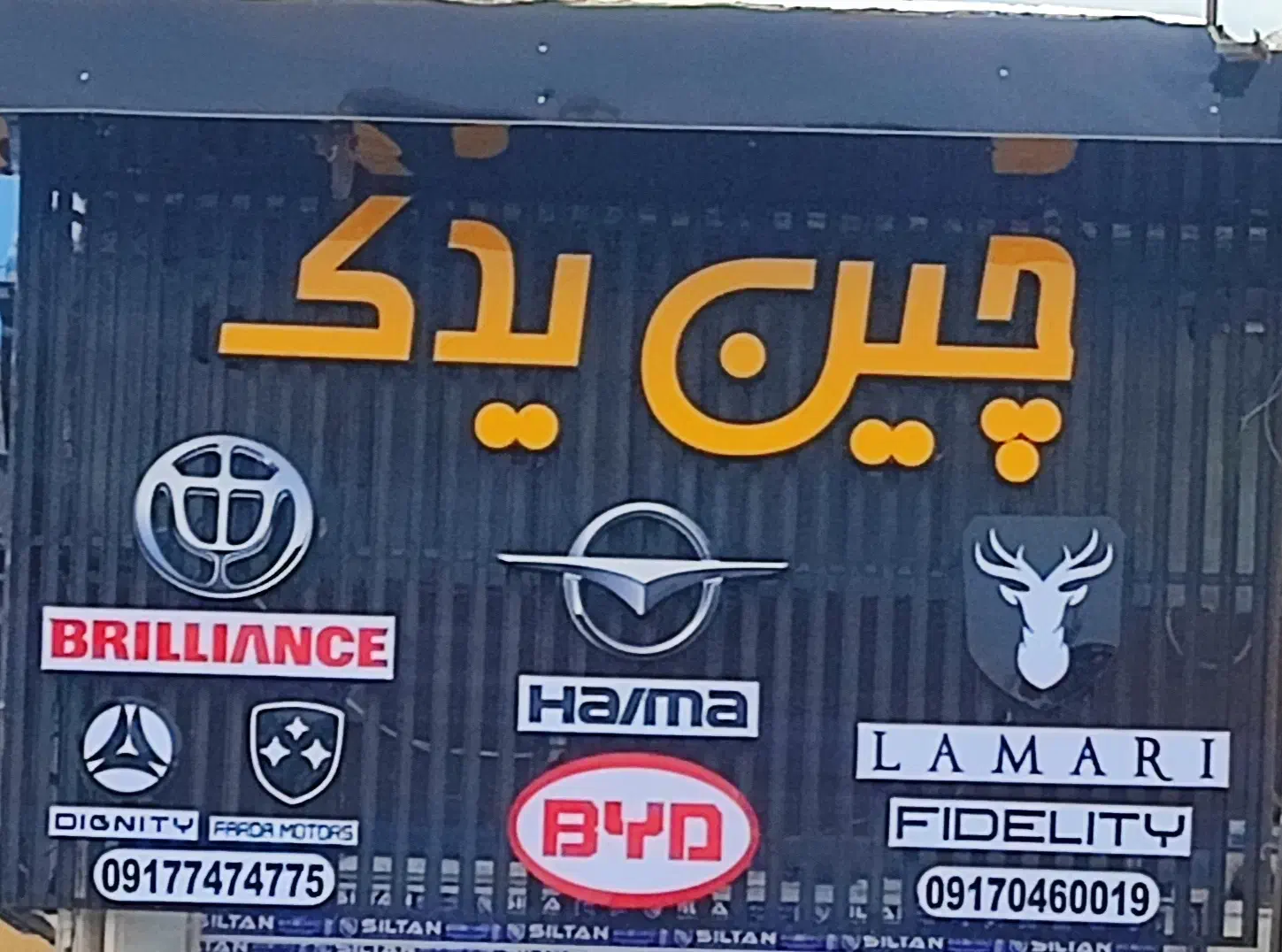 فروشگاه چین یدک|قطعات یدکی و لوازم جانبی|شیراز, سفیرشمالی|دیوار