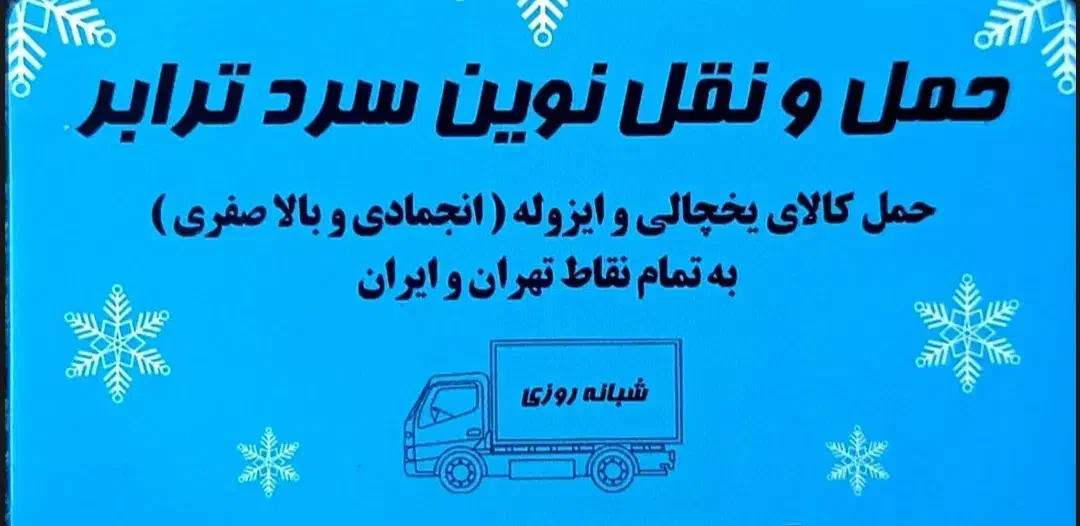 حمل و نقل حمل بار نیسان یخچالی ایسوزو یخچالدار|خدمات حمل و نقل|ری, دولت‌آباد|دیوار