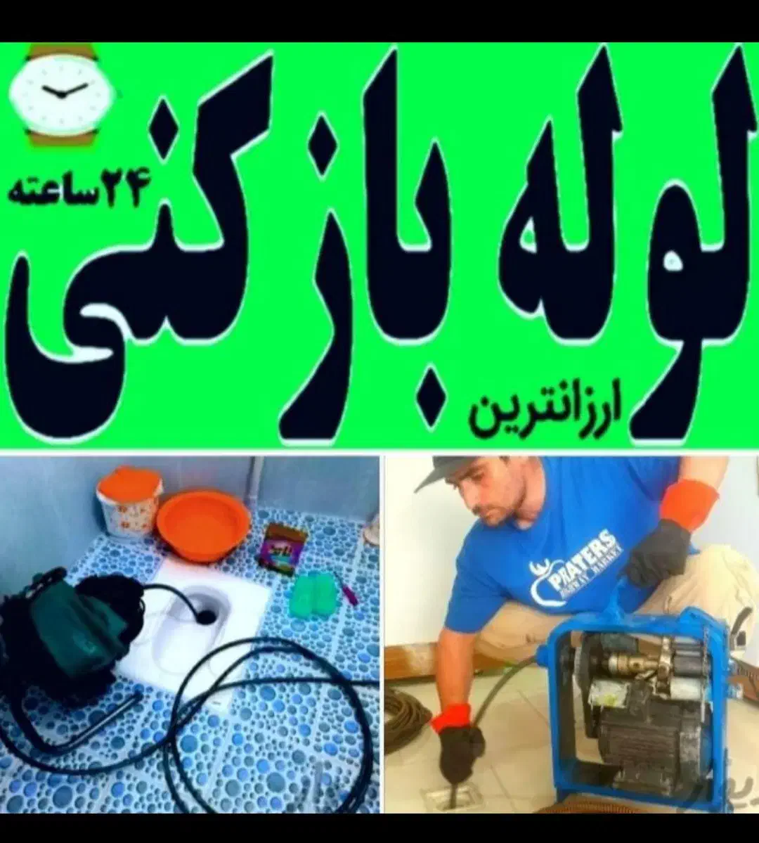 لوله بازکنی فنرزنی24ساعته همه مناطق جیرفت اساسی|خدمات پیشه و مهارت|جیرفت, |دیوار