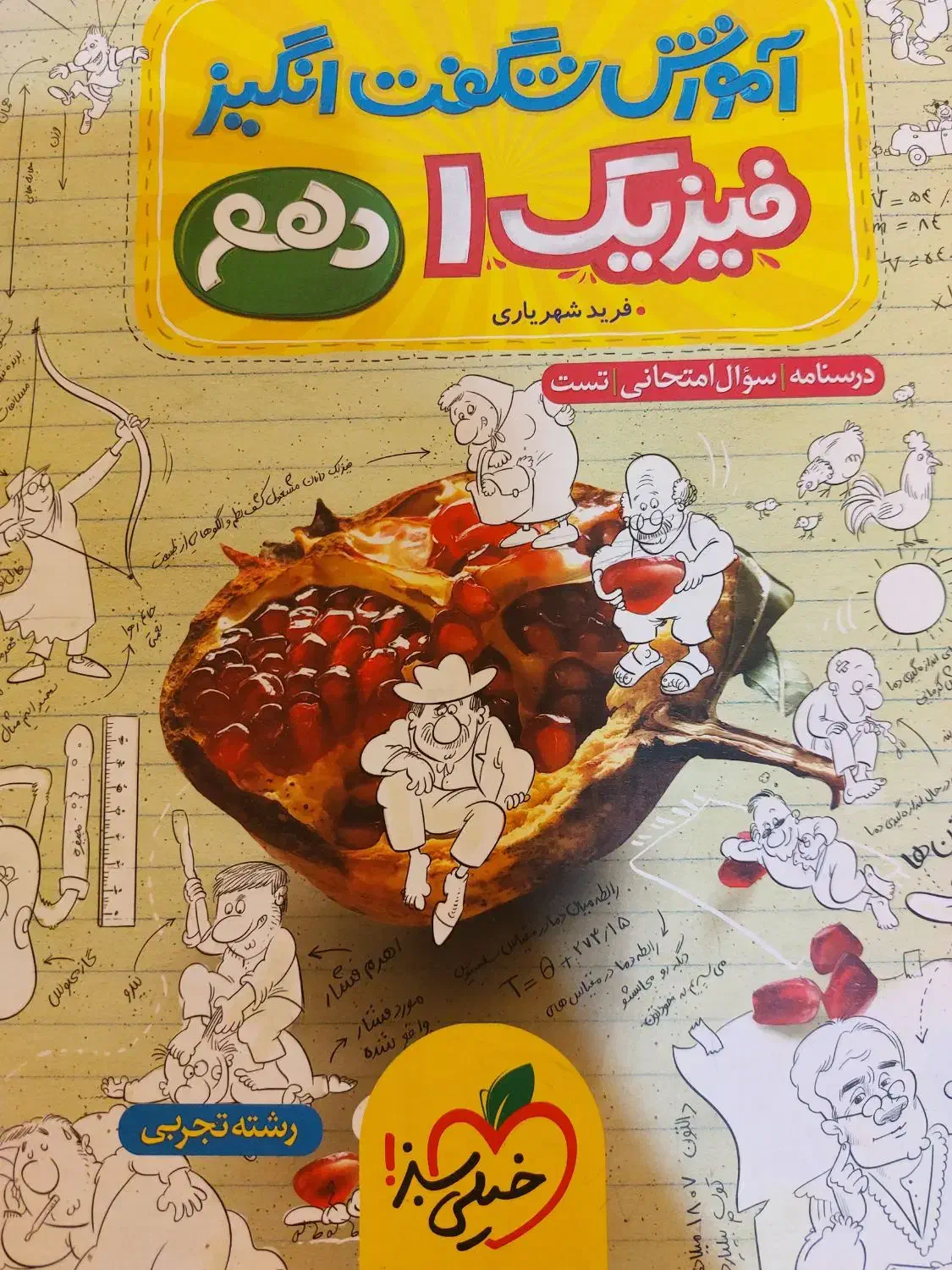 فیزیک شگفت انگیز خیلی سبز|کتاب و مجله آموزشی|تهران, منیریه|دیوار