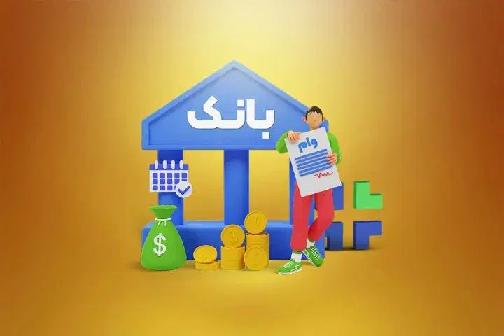 انتقال امتیاز وام فوری بانکی و قرض الحسنه|خدمات مالی، حسابداری، بیمه|اصفهان, دستگرده|دیوار