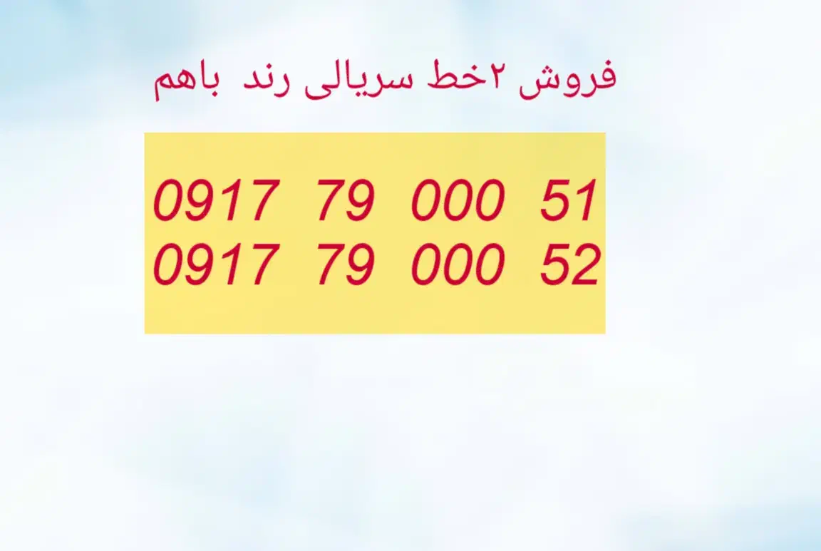 ۰۹۱۷.۷۹.۰۰۰.۵۱|سیمکارت|شیراز, ابیوردی|دیوار