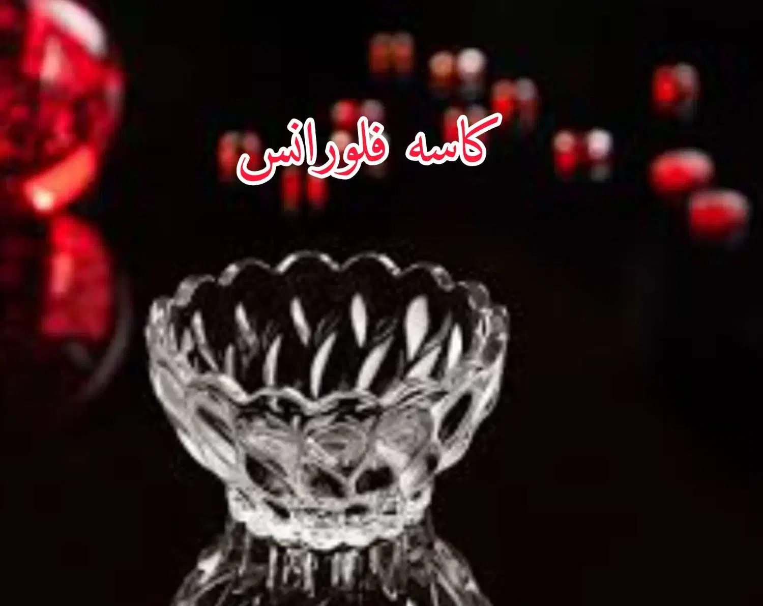 حراج کاسه بلور|ظروف سرو و پذیرایی|قم, نوبهار|دیوار