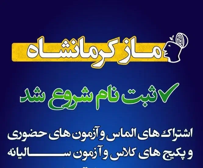 ثبت‌نام کلیه آزمون‌ها، پکیج‌ها و کلاس‌های ماز|خدمات آموزشی|کرمانشاه, |دیوار