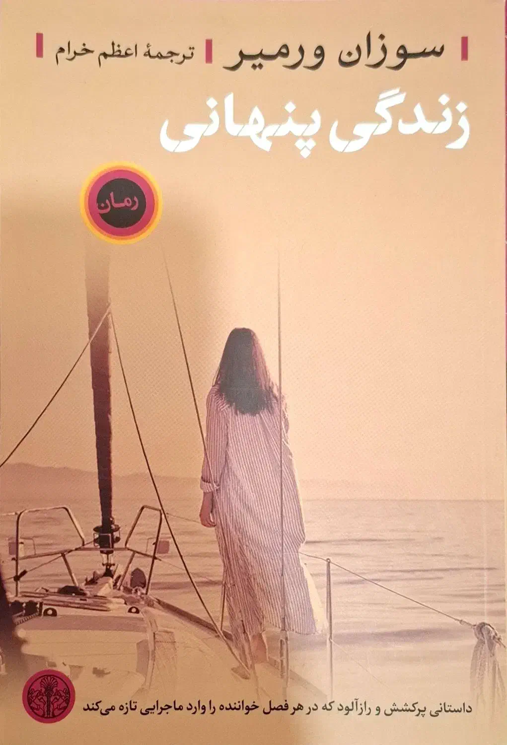 کتاب زندگی پنهانی|کتاب و مجله ادبی|امیدیه, |دیوار