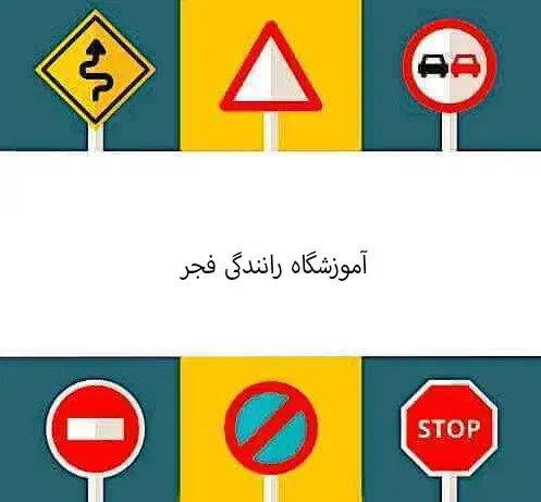 آموزشگاه رانندگی فجر آنلاین|خدمات آموزشی|بهشهر, |دیوار