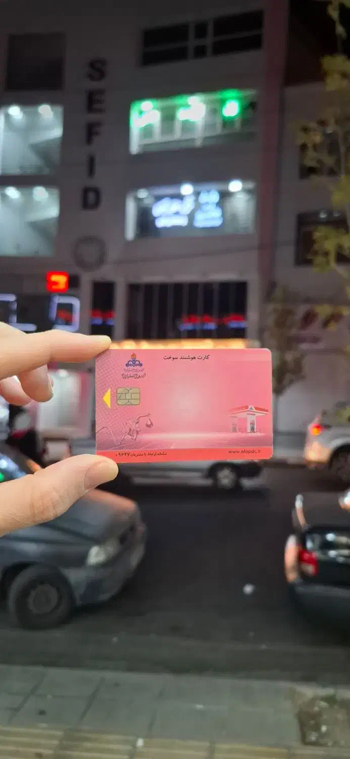 کارت سوخت|اشیا|کرج, گوهردشت|دیوار