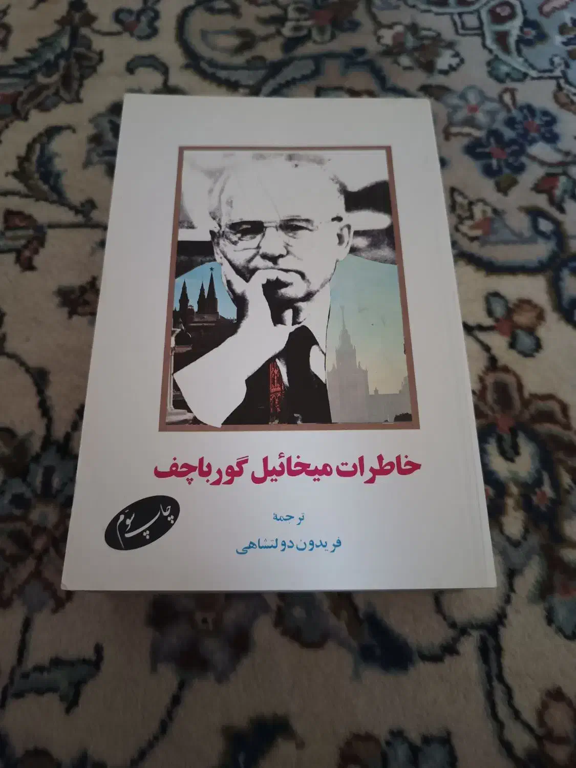 کتاب خاطرات میخائیل گورباچف|کتاب و مجله تاریخی|تهران, تهرانپارس غربی|دیوار