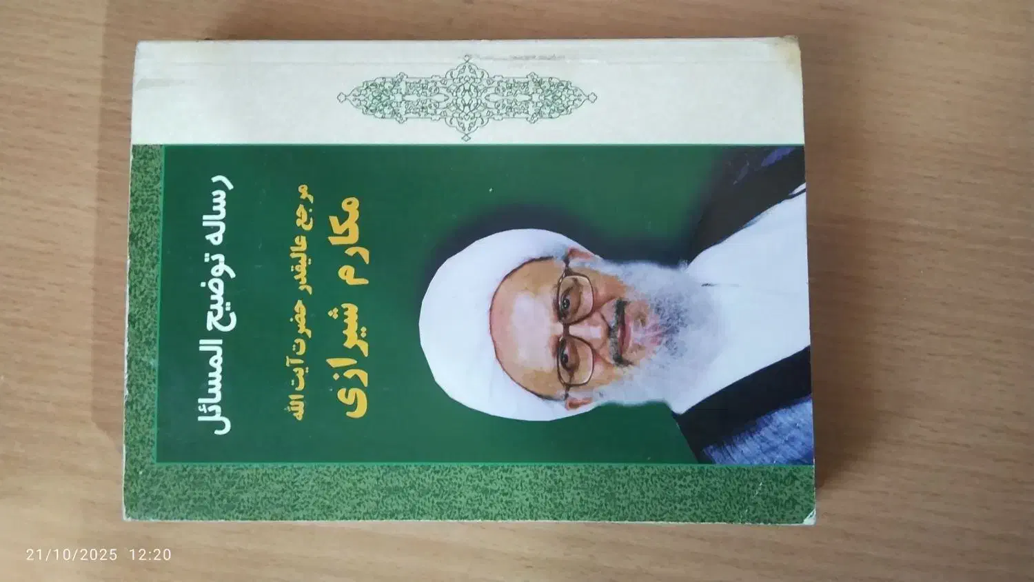 کتاب لهوف و رساله آقای بهجت و رساله آقای مکارم|کتاب و مجله مذهبی|نهاوند, |دیوار