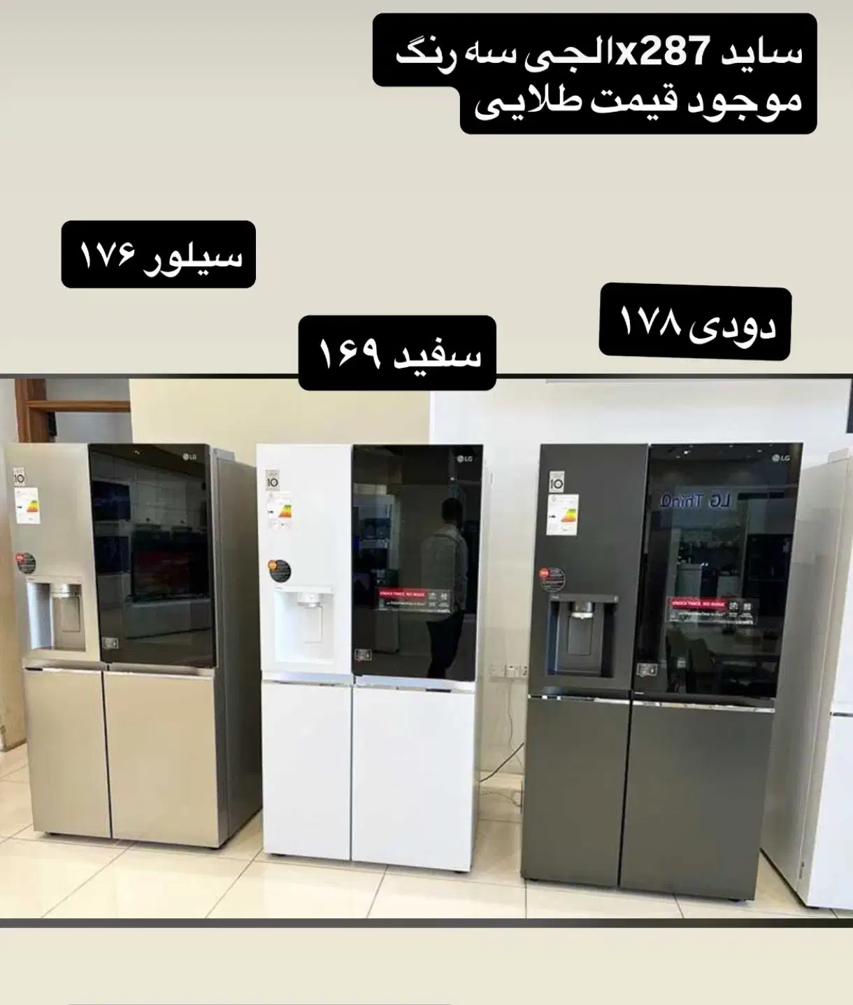 یخچال ساید ال جی اینستاویو X29 و X287 و X267|یخچال و فریزر|قم, نیروگاه|دیوار