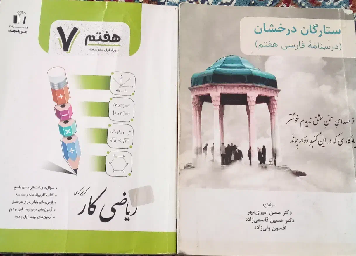 درسنامه فارسی هفتم و ریاضی کار پایه هفتم|لوازم التحریر|اردبیل, |دیوار