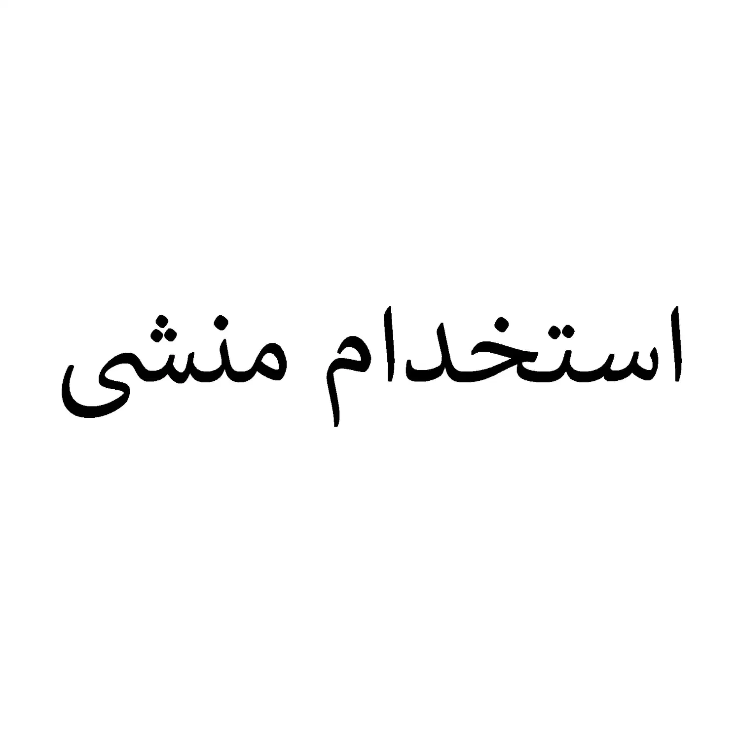 استخدام منشی خانم|استخدام اداری و مدیریت|شاهین‌شهر, شهرک صنعتی اصفهان|دیوار