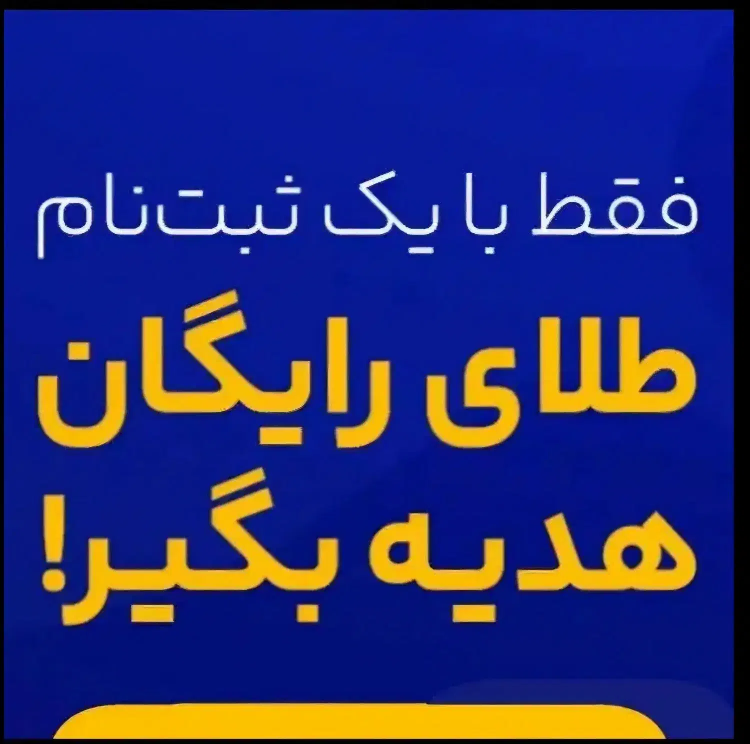طلا رایگان بگیر تا سقف ۵۰۰۰ت|کارت هدیه و تخفیف|تهران, آسمان|دیوار