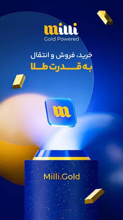 طلای رایگان بگیر،ثبت‌نام Milli هدیه نقدی فوری|کارت هدیه و تخفیف|اصفهان, احمدآباد|دیوار