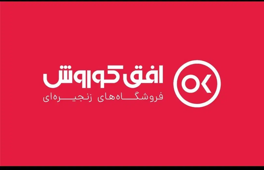 استخدام فروشگاه افق کوروش|استخدام خدمات فروشگاه و رستوران|کرمانشاه, |دیوار