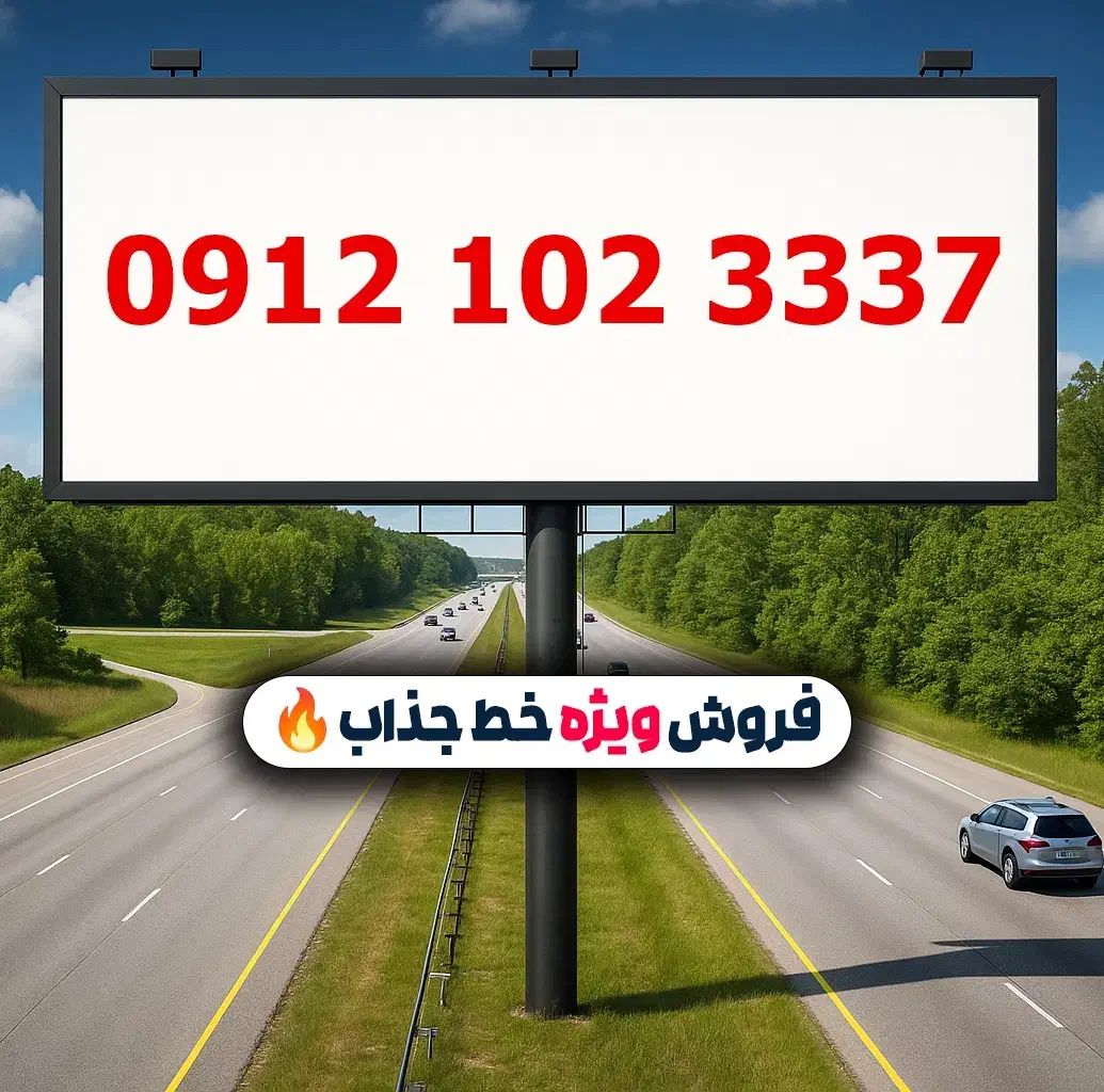 0912.102.3337|سیم‌کارت|تهران, لویزان|دیوار