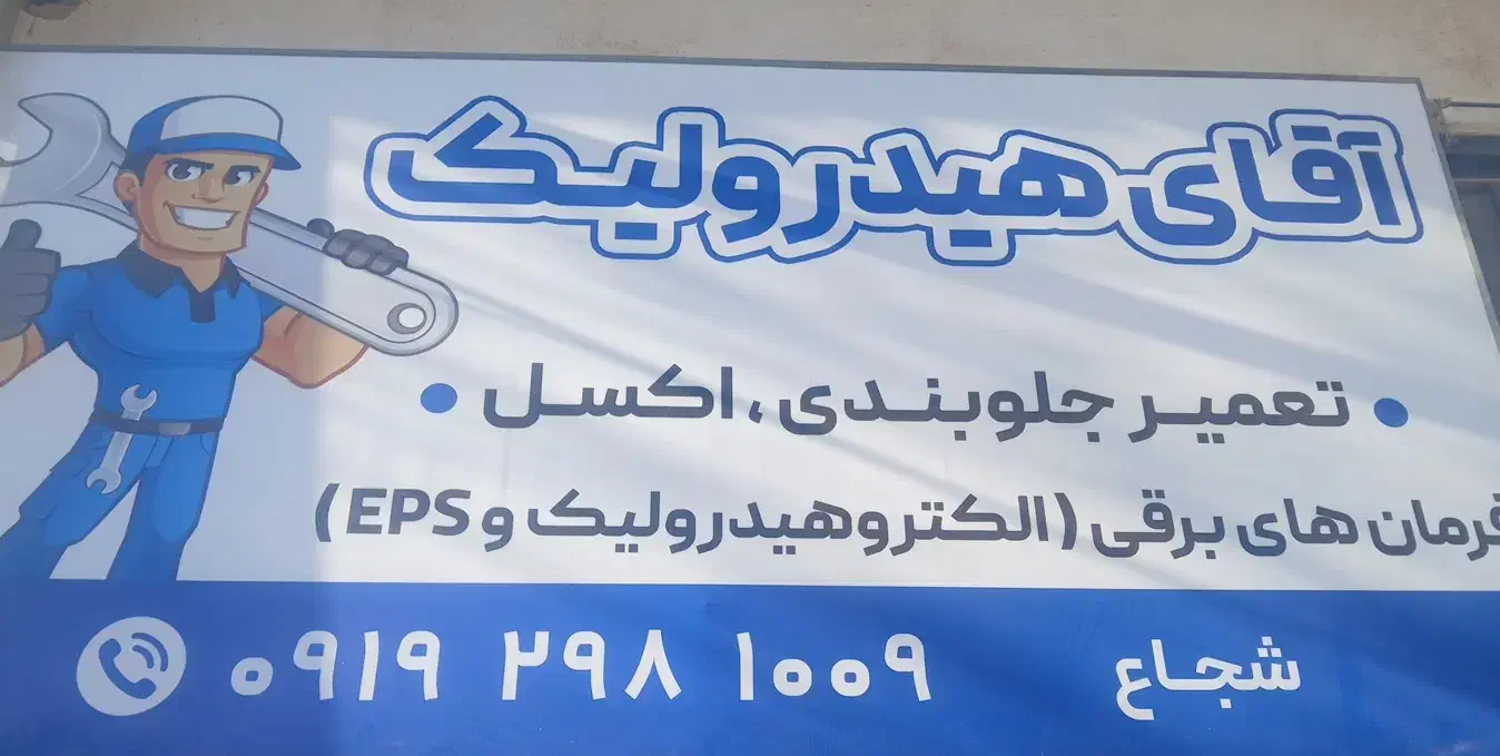 خدمات جلوبندی هیدرولیک وتعمیرات فرمان‌های برقی|خدمات موتور و ماشین|سبزوار, شهرک صنعتی خاوران|دیوار