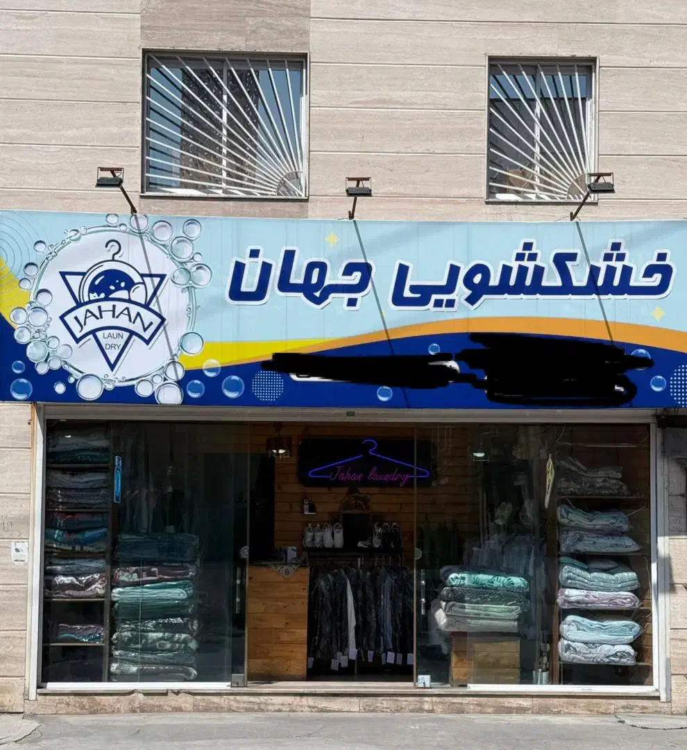 کارگر ساده خشکشویی|استخدام خدمات فروشگاه و رستوران|ساری, |دیوار