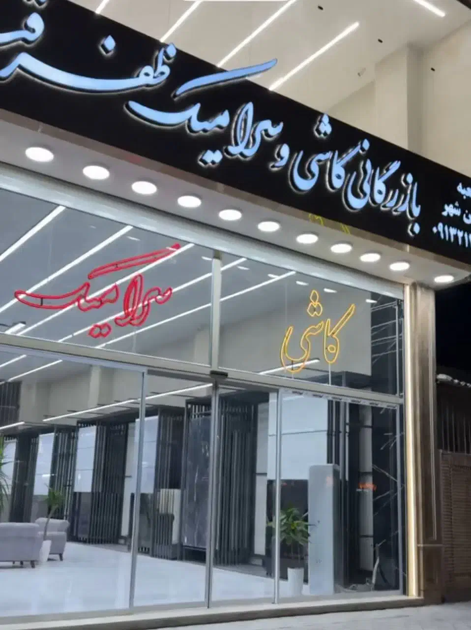 فروشگاه کاشی و سرامیک و اسلب|مصالح و تجهیزات ساختمان|شاهینشهر, شهرک گلدیس|دیوار