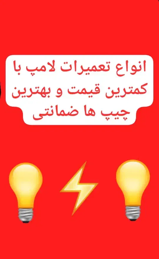 انواع لامپ|لامپ و چراغ|شیراز, وصال|دیوار