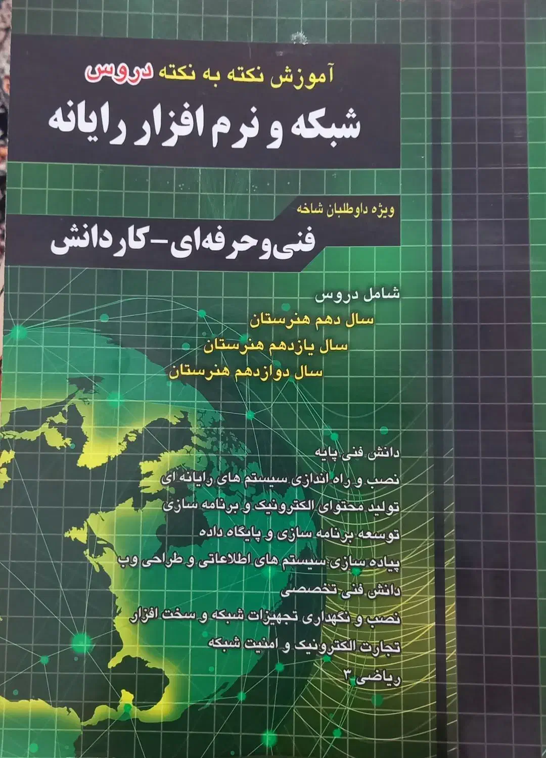 کتاب شبکه و نرم‌افزار رایانه|کتاب و مجله آموزشی|کلاچای, |دیوار