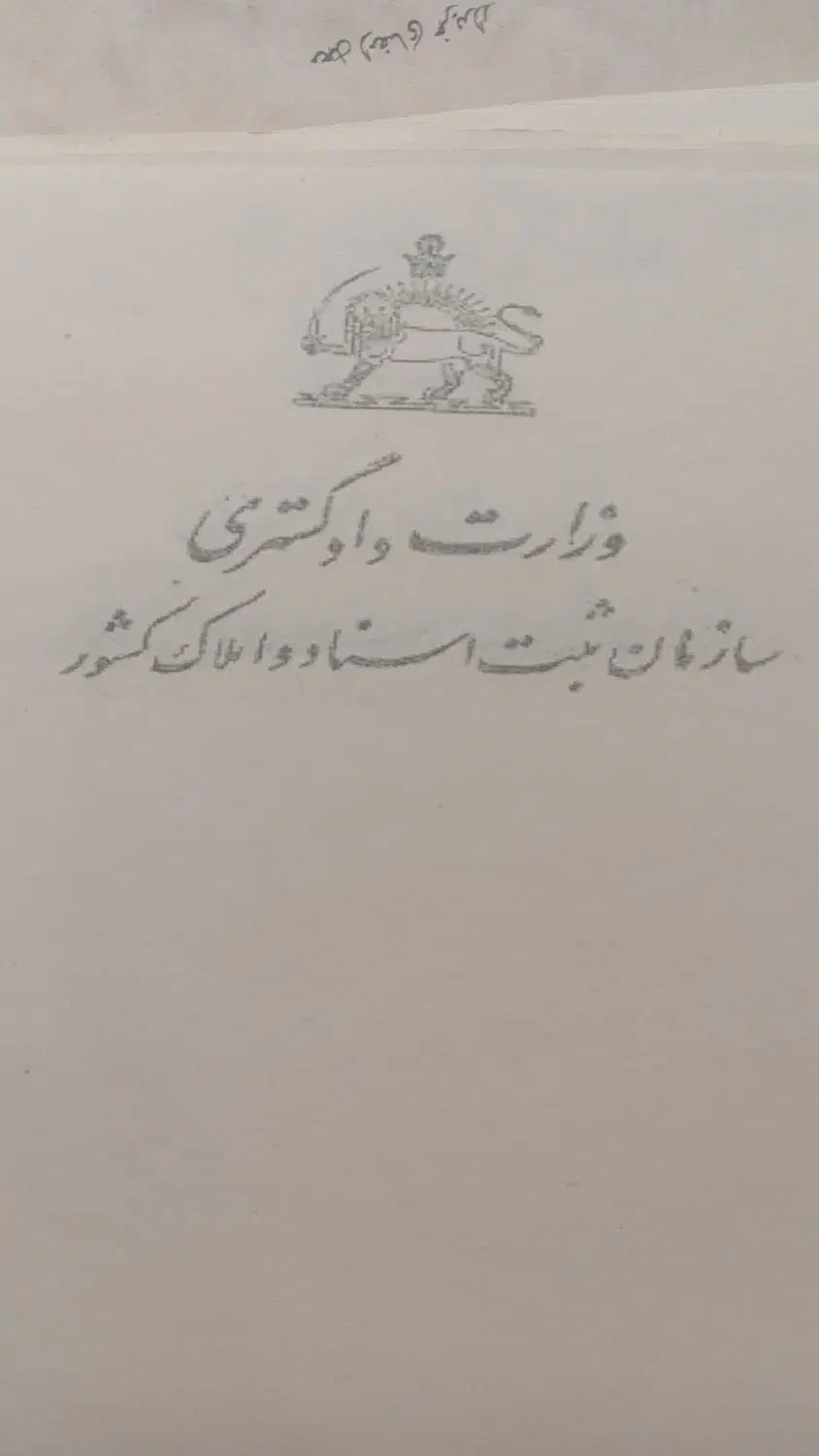 سربرگ سازمان اسناد و املاک شاهنشاهی|کلکسیون اشیاء عتیقه|اردبیل, |دیوار
