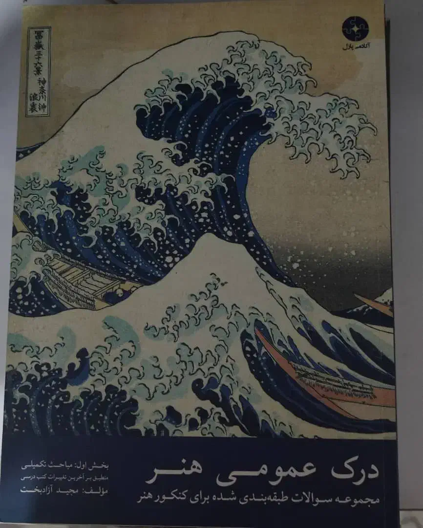 تست درک عمومی هنر تکمیلی|کتاب و مجله آموزشی|رشت, منظریه|دیوار