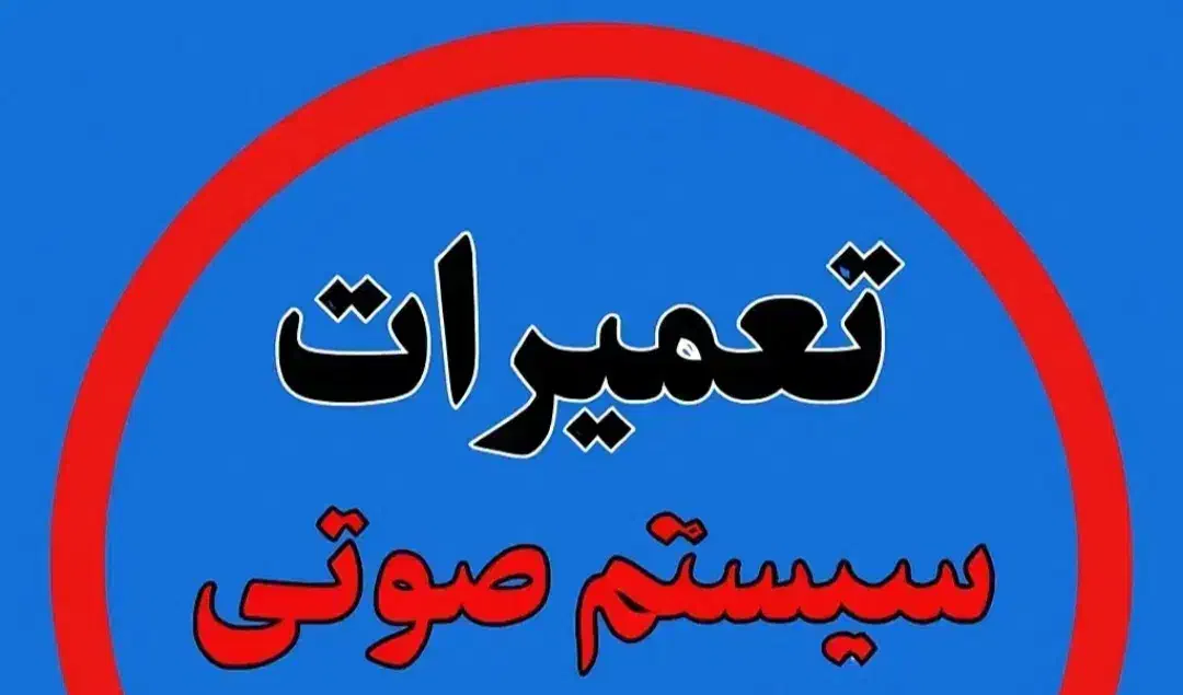 تعمیر  ضبط آمپیلی|خدمات پیشه و مهارت|شیراز, دارالرحمه|دیوار