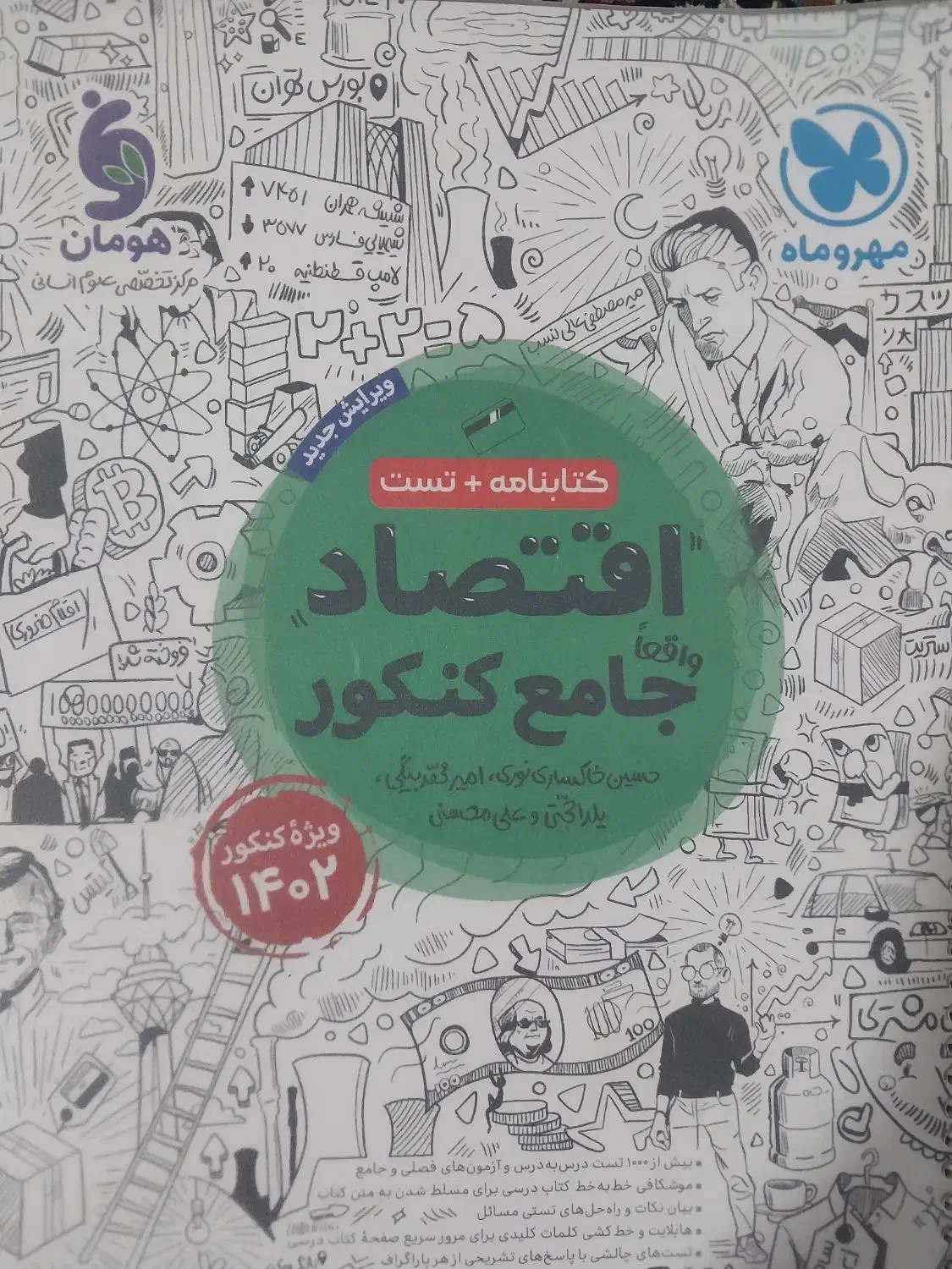 کتاب های جامع کنکور انسانی زیر قیمت بازار|کتاب و مجله آموزشی|جیرفت, |دیوار