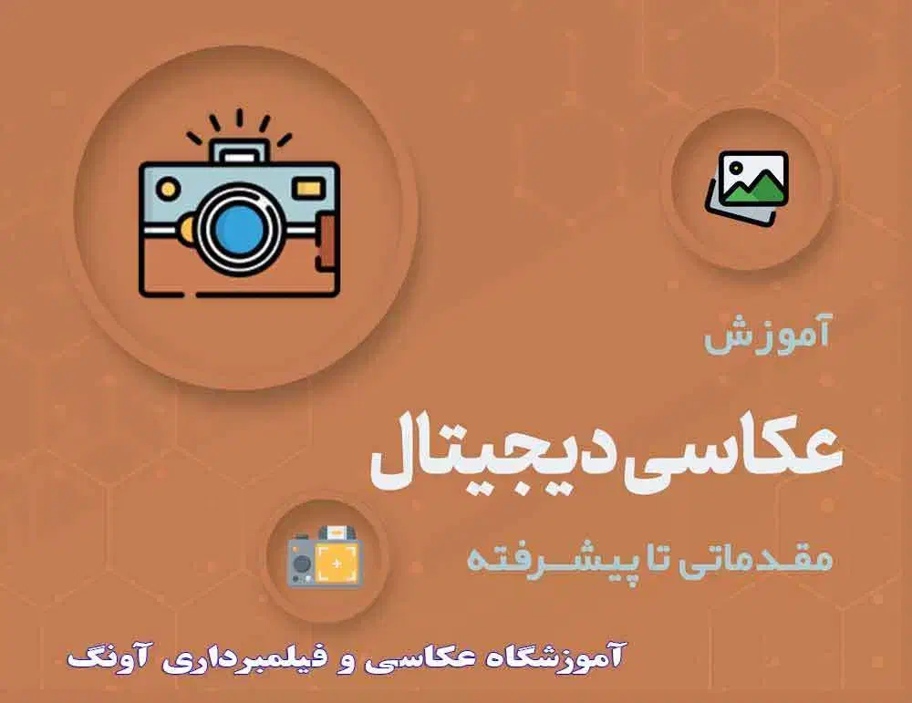 آموزشگاه عکاسی و فیلبرداری سازمان فنی حرفه ای|خدمات آموزشی|تهران, جیحون|دیوار