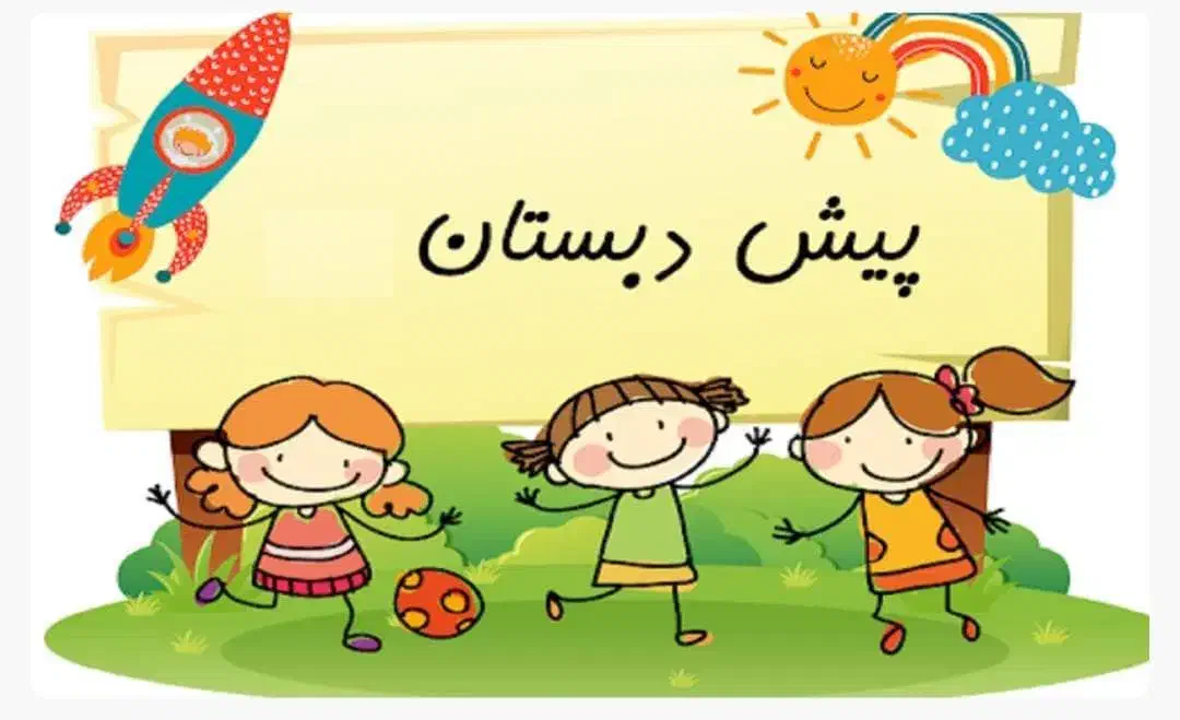 استخدام مربی پیش دبستان درمدرسه.|استخدام آموزشی|تهران, اختیاریه|دیوار