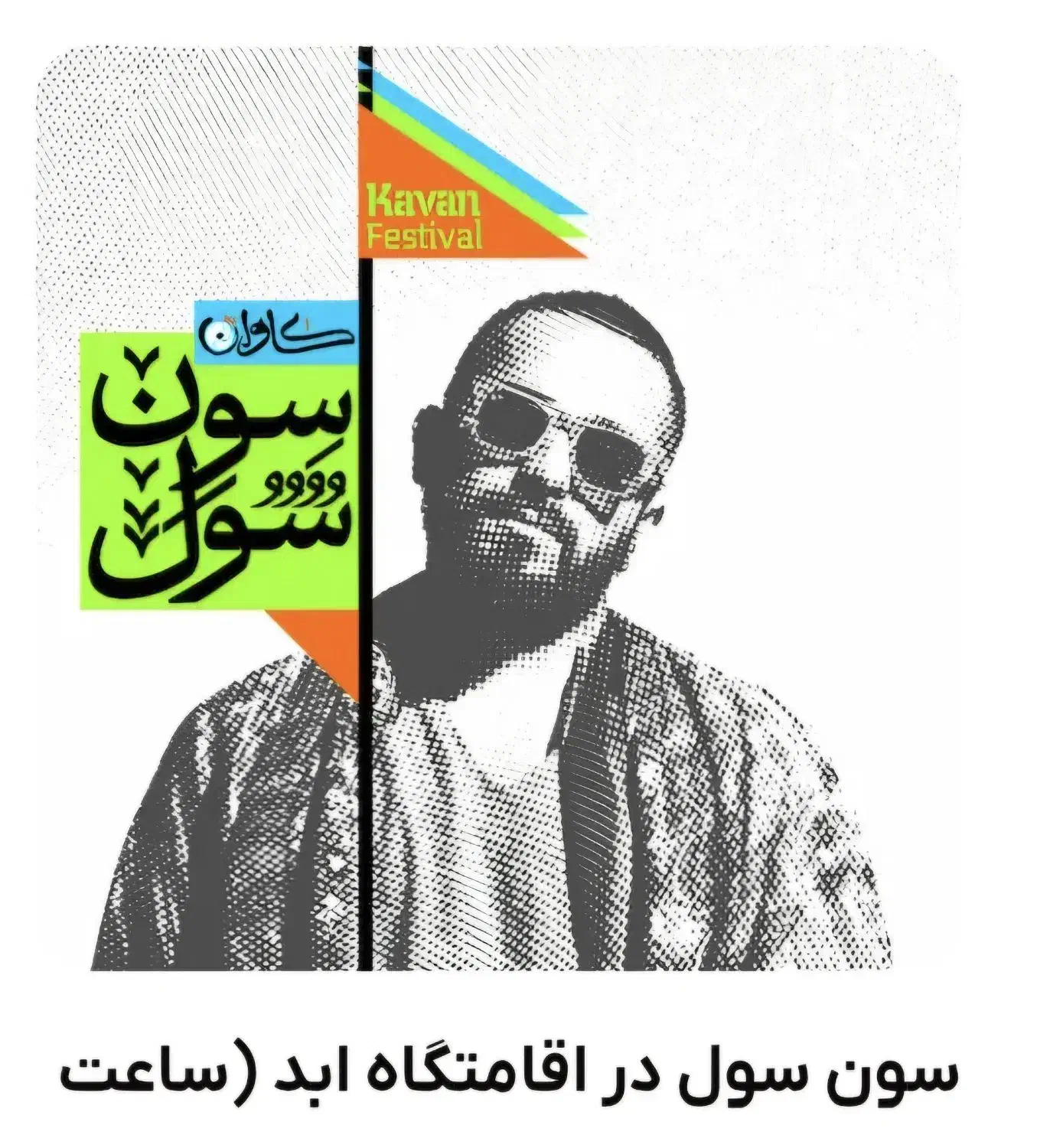 بلیط اجرای سون سول، ۲ عدد، چهارشنبه ساعت ۲۲|بلیت کنسرت|قشم, |دیوار