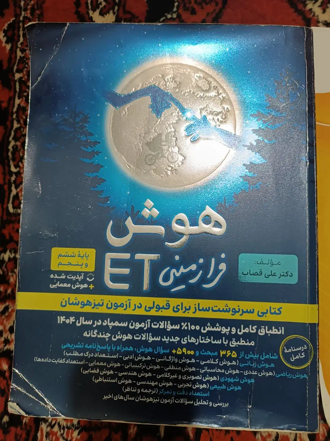 کتاب تیز هوشان کلاس ششم به هفتم|کتاب و مجله آموزشی|گنبد کاووس, |دیوار