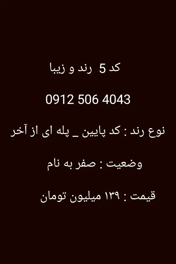 0912-506-4043|سیم‌کارت|تهران, پونک|دیوار