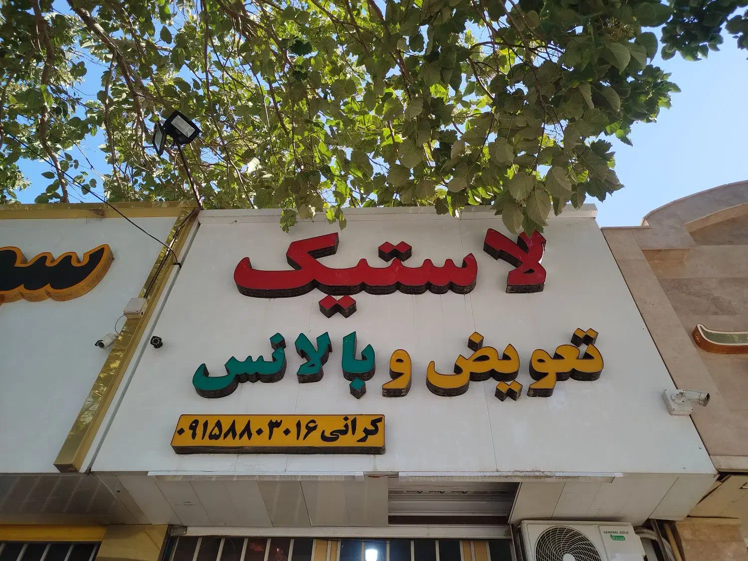 فروشگاه لاستیک|قطعات یدکی و لوازم جانبی|نیشابور, کریم آباد|دیوار