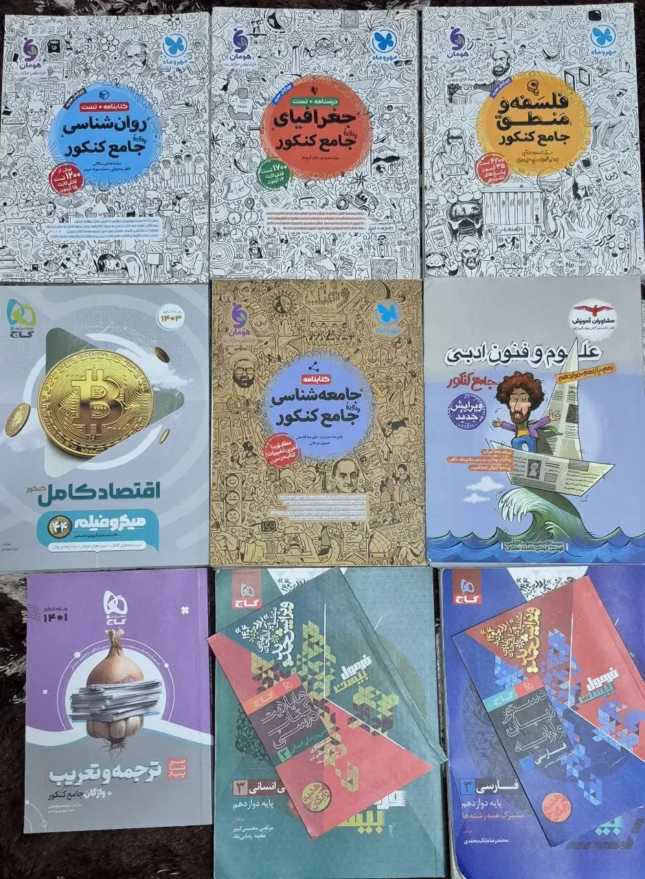فروش کتاب های کنکور انسانی۴۰۳/۴۰۴ نو|کتاب و مجله آموزشی|کیاشهر, |دیوار