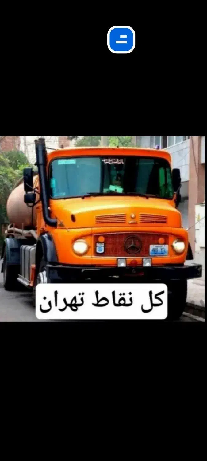 تخلیه چاه لوله بازکن لایروبی /شریعتی تجریش نیاوران|خدمات پیشه و مهارت|تهران, میدان ولیعصر|دیوار