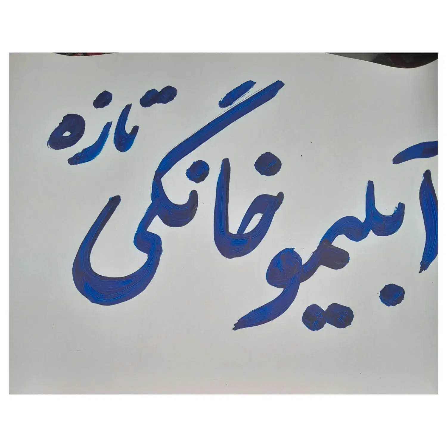 فروش آبلیموی خانگی شهرستان بوانات|خوردنی و آشامیدنی|مشهد مرغاب, |دیوار