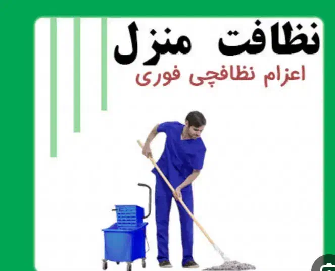 اعزام نیروی متخصص به کل مناطق تهران جهت نظافت|خدمات نظافت|تهران, بهارستان|دیوار