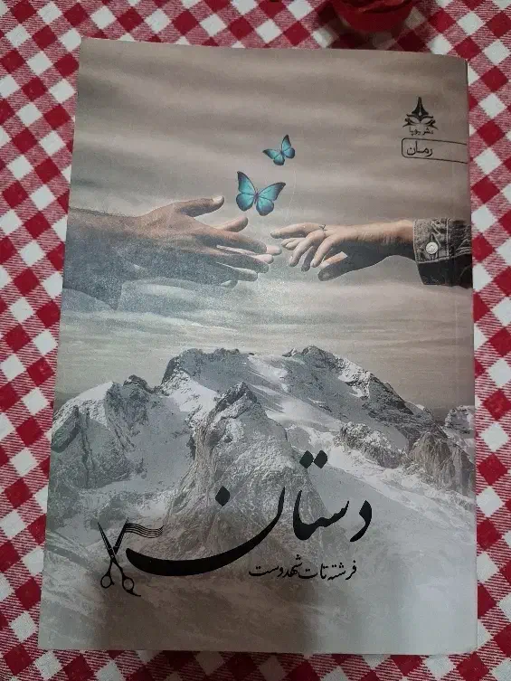 کتاب دستان (رمان ایرانی)|کتاب و مجله ادبی|رشت, پارک شهر|دیوار