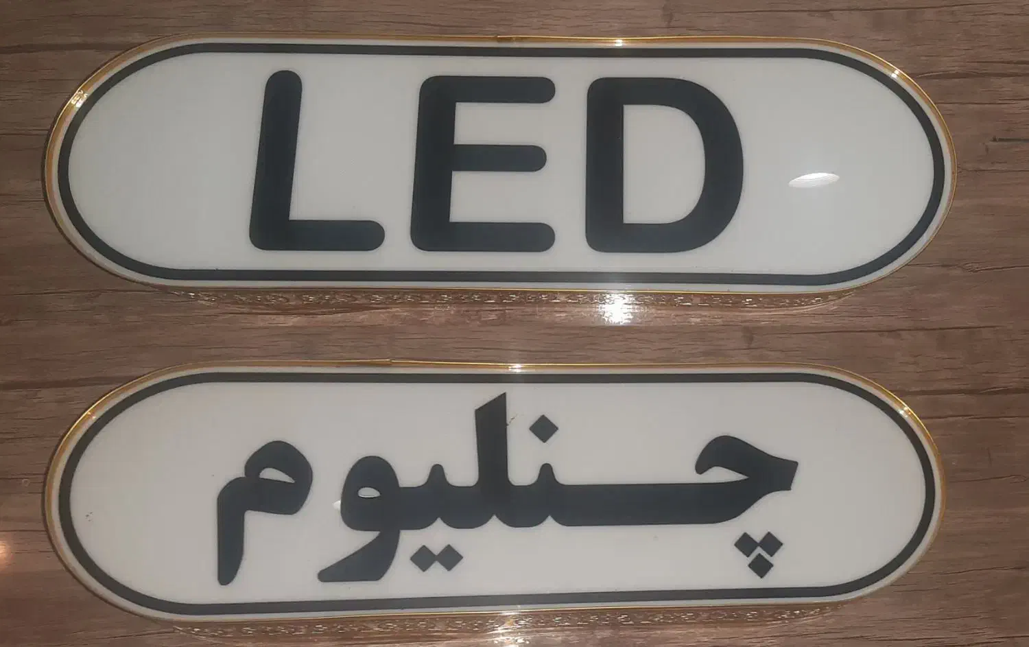 تابلو شبرنگ ال ای دی LED نئون چنلیوم کارت ویزیت|عمدهفروشی|اردبیل, |دیوار